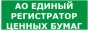 Единый регистратор ценных бумаг